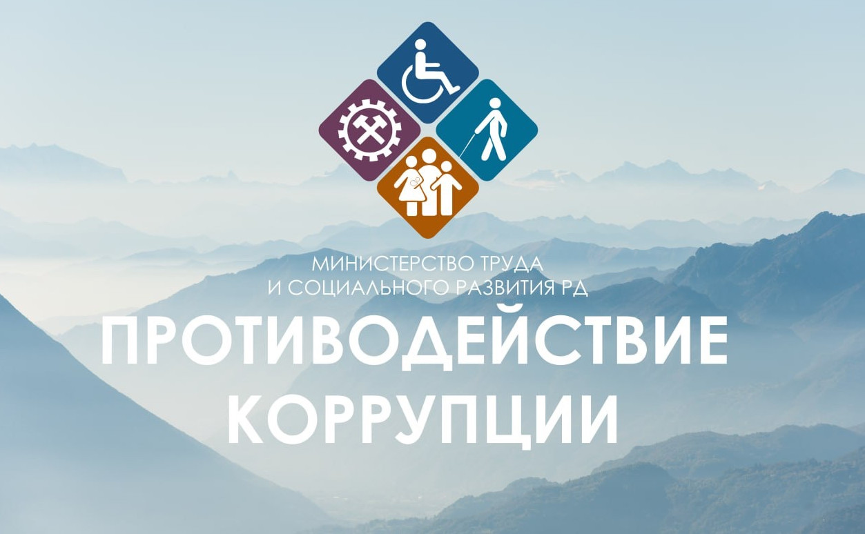 Противодействие коррупции.День открытых дверей в Минтруд Дагестана.